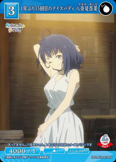 1年ぶり15回目のナイスバディ 八奈見杏菜 【BB-MKH-026N】